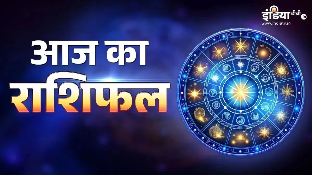 कर्क और कुंभ राशि को मिल सकती है बड़ी उपलब्धि, तुला राशि वालों को कारोबार में रहना होगा अलर्ट, पढ़िए 10 जुलाई का राशिफल 10 July 2026 ka rashifal- India TV Hindi