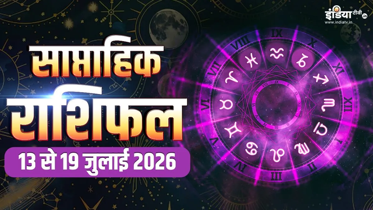 इस सप्ताह 4 राशि वालों के लिए गोल्डन टाइम, नौकरी और व्यापार में मिलेगी बड़ी सफलता, पढ़ें सभी 12 राशियों का साप्ताहिक राशिफल weekly rashifal- India TV Hindi