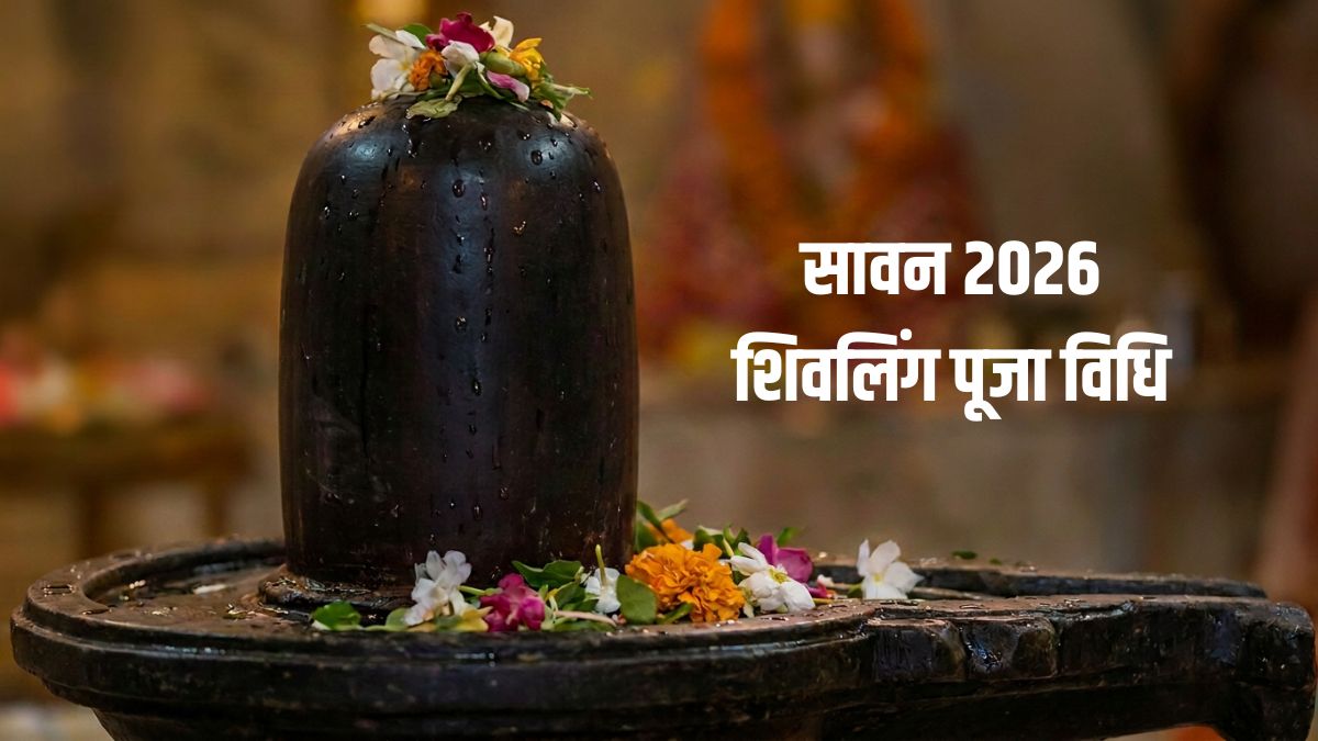 सावन में शिवलिंग की पूजा कैसे करें? जानें जरूरी सामग्री और आसान विधि, बरसेगी महादेव की कृपा!