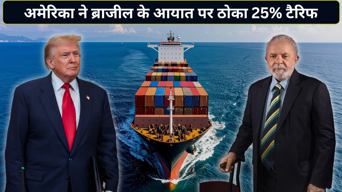 ट्रंप को ‘डकैत’ कहना पड़ा भारी? अमेरिका ने ब्राजील के समानों पर ठोक दिया 25% टैरिफ
