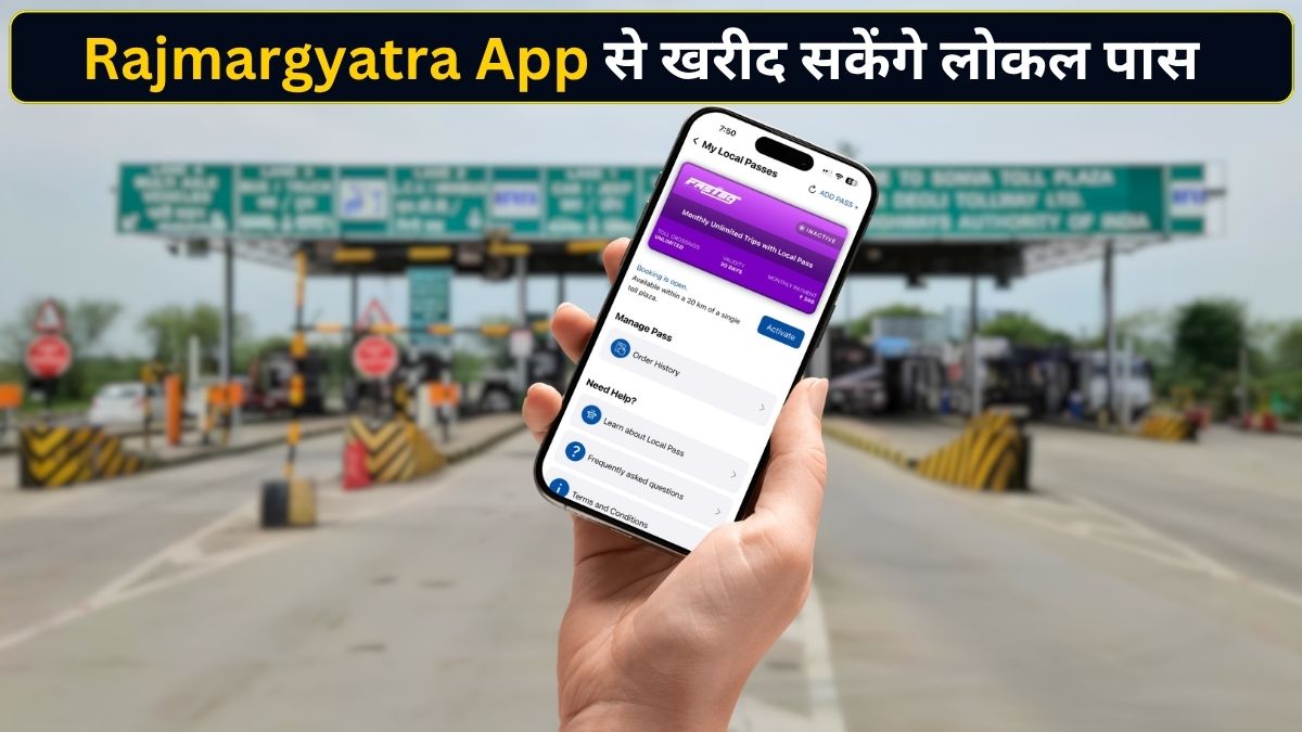 टोल के 20 km के दायरे में रहने वालों की मौज! Rajmargyatra App से बनवा सकेंगे पास