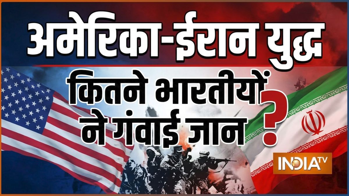 अमेरिका-ईरान की जंग में अबतक कितने भारतीयों ने गंवाई जान? सरकार ने बताया हर देश का आंकड़ा; देखें लिस्ट