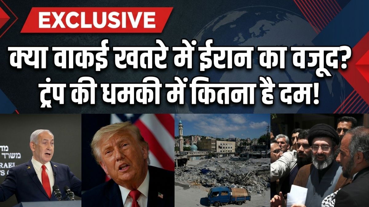 यूक्रेन की तरह उलझा US-ईरान संघर्ष? ट्रंप ने वजूद खत्म करने की क्यों दी धमकी, EXCLUSIVE इंटरव्यू में समझें माजरा