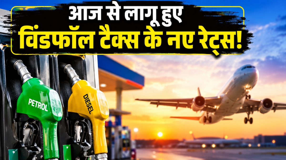 डीजल और ATF पर सरकार ने बढ़ाया विंडफॉल टैक्स, पेट्रोल पर कम की एक्साइज ड्यूटी; ऑयल कंपनियों पर दिखेगा बड़ा असर