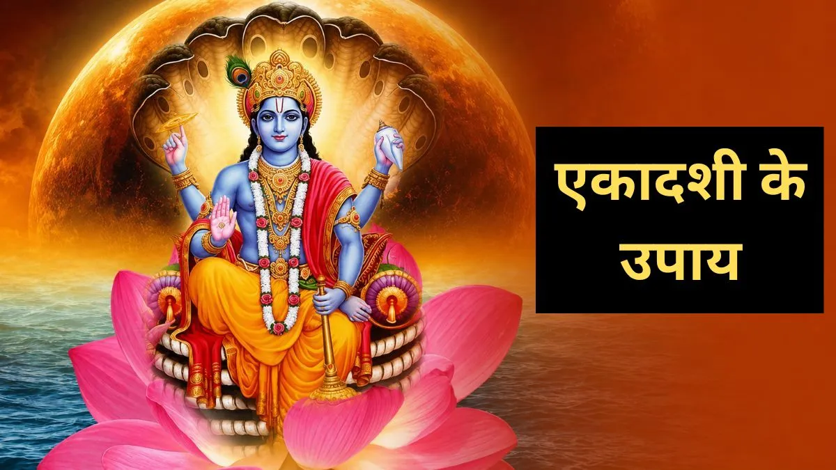 सावन की पहली एकादशी पर करें ये विशेष उपाय, दूर होंगी सारी परेशानियां, नारायण की मिलेगी खास कृपा एकादशी के उपाय- India TV Hindi