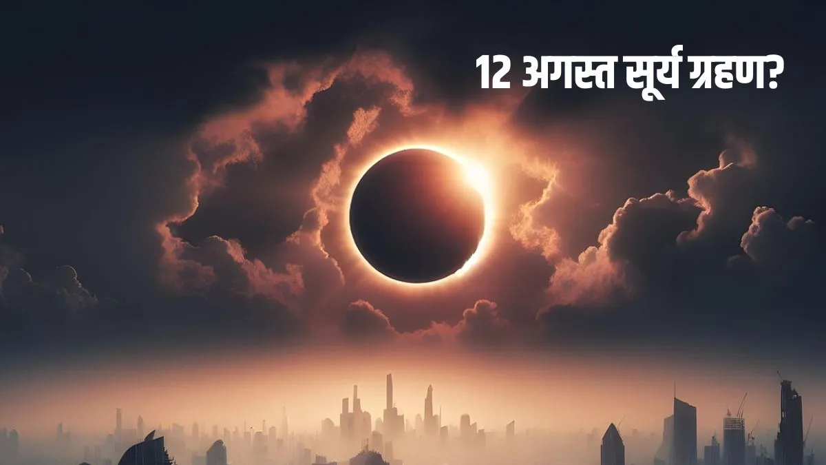 12 अगस्त को सूर्य ग्रहण है या नहीं? हां, 12 अगस्त को सूर्य ग्रहण लग रहा है। यह 2026 का दूसरा सूर्य ग्रहण होगा। ग्रहण 12 अगस्त की रात 9 बजकर 4 मिनट पर लगना शुरू होगा और इसकी समाप्ति 13 अगस्त की सुबह 4 बजकर 25 मिनट पर होगी। यह एक दुर्लभ सूर्य ग्रहण होगा, जो कहीं पूर्ण सूर्य ग्रहण के रूप में दिखाई देगा तो कहीं वलयाकार ग्रहण के रूप में भी दिखाई देगा। 