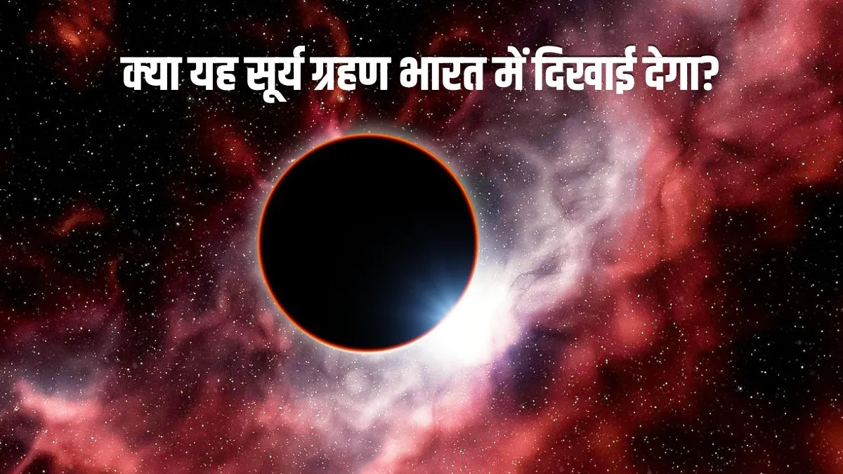 क्या यह सूर्य ग्रहण भारत में दिखाई देगा? नहीं, ये सूर्य ग्रहण भारत में दिखाई नहीं देगा। भारतीय समयानुसार जब यह ग्रहण लगेगा, उस समय भारत में रात का समय होगा, क्योंकि रात के वक्त सूर्य क्षितिज से नीचे होता है, इसलिए भारत के किसी भी हिस्से में यह ग्रहण दृश्यमान नहीं होगा। 