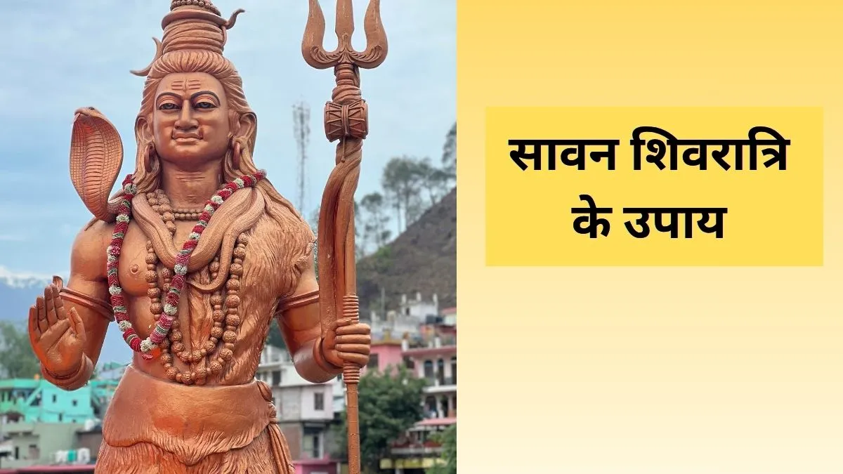 सावन शिवरात्रि पर करें ये आसान उपाय, तरक्की और खुशहाली से भर जाएगा जीवन सावन शिवरात्रि के उपाय- India TV Hindi