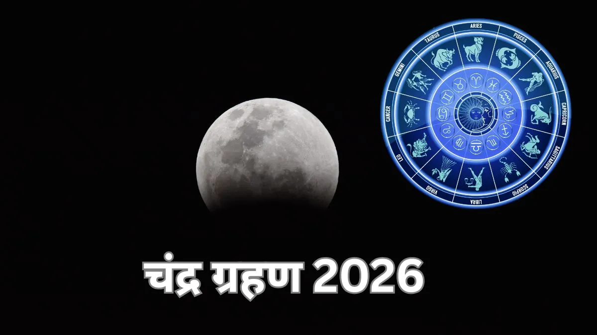 रक्षाबंधन पर लगने जा रहा है इस साल का दूसरा चंद्र ग्रहण, आपकी राशि पर क्या पड़ेगा प्रभाव? जानें उपाय चंद्र ग्रहण 2026- India TV Hindi