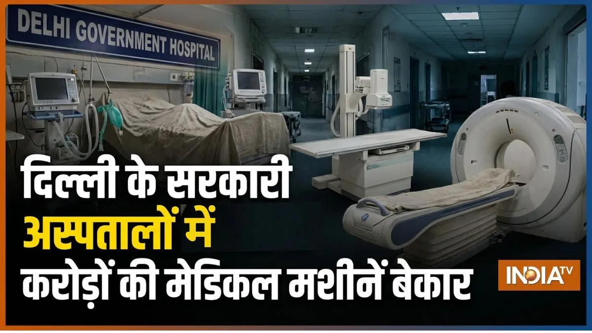 दिल्ली के सरकारी अस्पतालों में करोड़ों की मेडिकल मशीनें बेकार, कहीं स्टाफ नहीं तो कहीं मशीनें खराब सरकारी अस्पतालों में करोड़ों के मेडिकल उपकरण बेकार- India TV Hindi