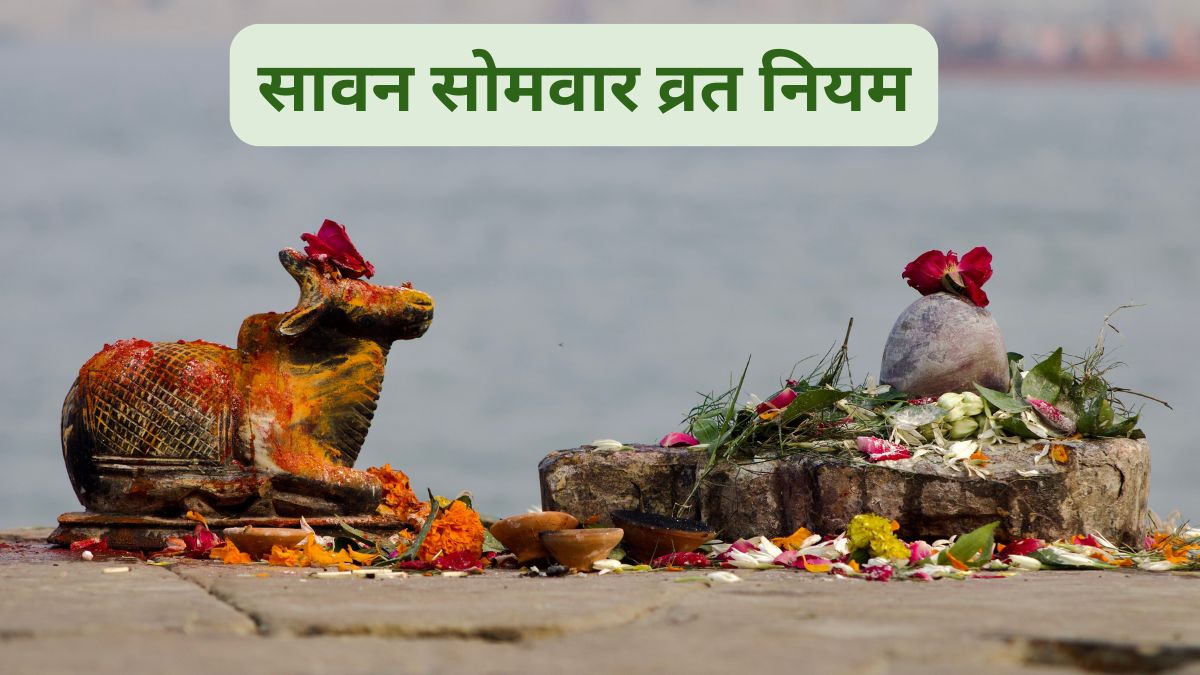 सावन सोमवार का व्रत रखने वाले हैं तो पहले जान लें सही नियम, वरना अधूरी रह सकती है पूजा!