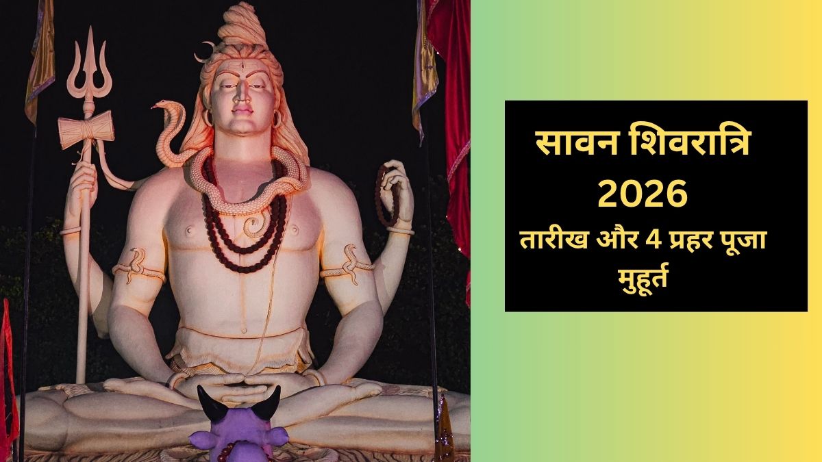 सावन शिवरात्रि के दिन 4 प्रहर की पूजा का समय क्या रहेगा? नोट कर लीजिए शुभ मुहूर्त और तारीख.. सावन शिवरात्रि के दिन 4 प्रहर की पूजा का समय क्या रहेगा? नोट कर लीजिए शुभ मुहूर्त और तारीख..