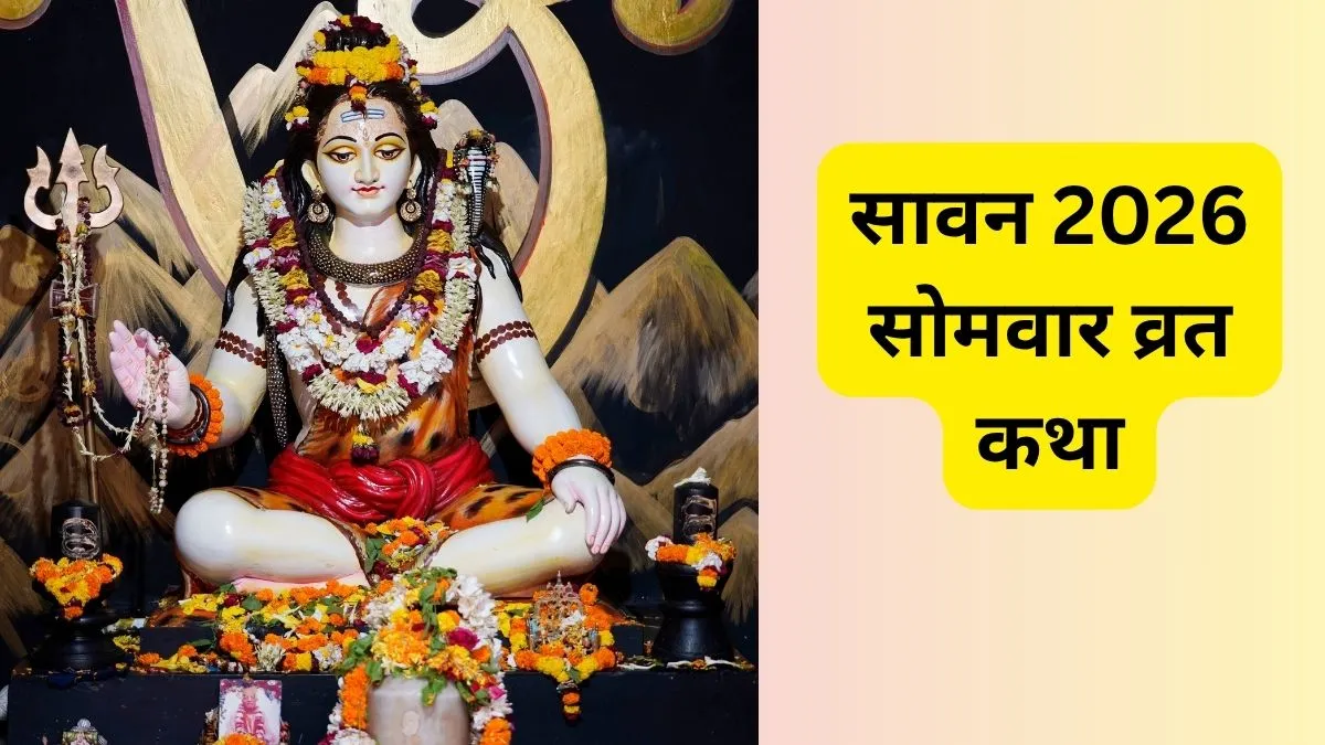सावन सोमवार पर जरूर करें इस व्रत कथा का पाठ, भगवान शिव दूर करेंगे हर संकट, घर आएगी सुख-समृद्धि सोमवार व्रत कथा- India TV Hindi