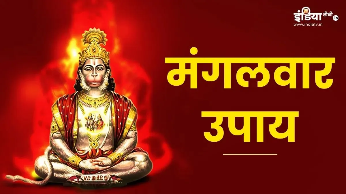 मंगलवार को करें ये आसान उपाय, हनुमान जी दूर करेंगे सारे परेशानी, हर संकट से मिलेगा छुटकारा! मंगलवार के उपाय- India TV Hindi