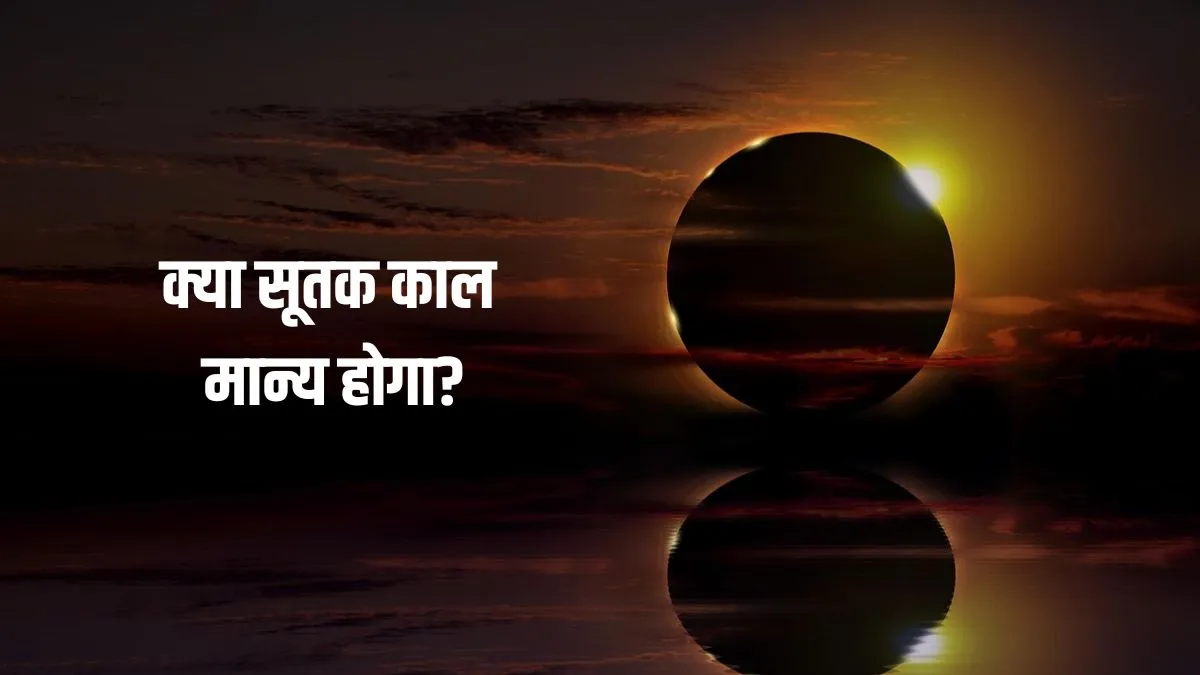 क्या सूतक काल मान्य होगा? नहीं, इस सूर्य ग्रहण का सूतक काल नहीं लगेगा। वैदिक ज्योतिष अनुसार, जिस स्थान पर ग्रहण दृश्यमान नहीं होता, वहां उसका सूतक काल भी नहीं लगता। इसी कारण से ग्रहण के समय भी मंदिरों के कपाट खुले रहेंगे और नियमित पूजा-पाठ होगी। 
