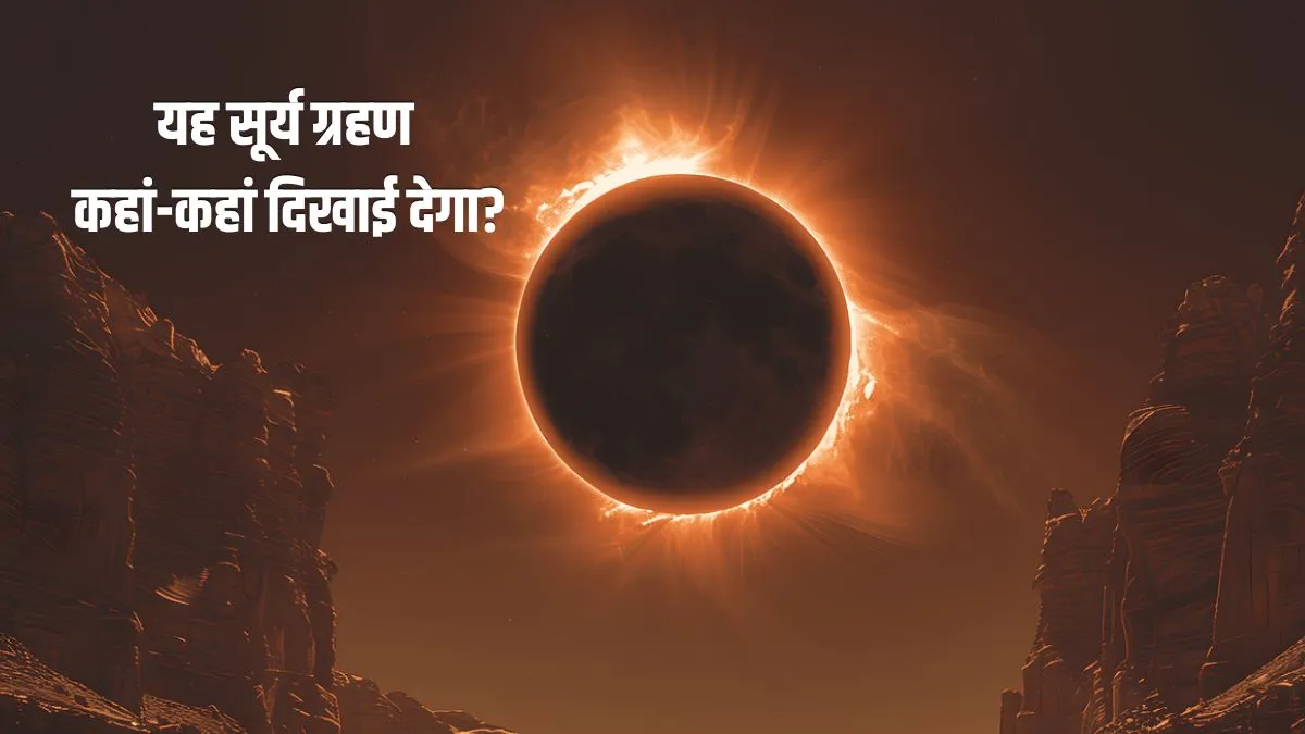 यह सूर्य ग्रहण कहां-कहां दिखाई देगा? स्पेन, आइसलैंड, ग्रीनलैंड, पुर्तगाल, आर्कटिक और उत्तरी रूस के क्षेत्रों में यह सूर्य ग्रहण दृश्यमान होगा।