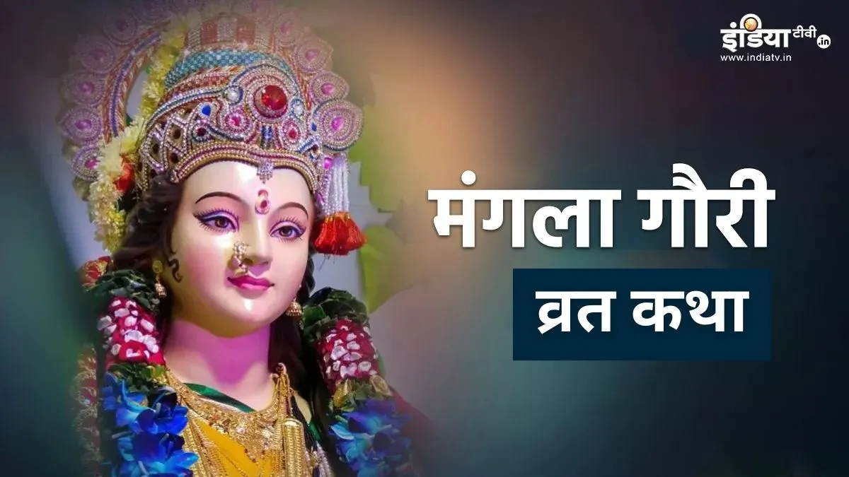 मंगला गौरी व्रत कथा, मंगलवार को रखा जाएगा पहला व्रत, जानिए इसे करने से कौन सी मनोकामना होती है पूरी मंगला गौरी व्रत कथा- India TV Hindi