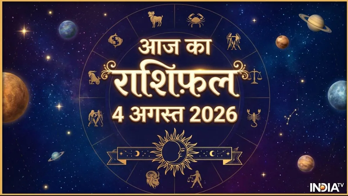 04 अगस्त 2026 का राशिफल: आज कर्क-सिंह समेत 4 राशियों के लिए बन रहे हैं धन लाभ और तरक्की के शुभ योग, जानें अपना भविष्यफल aaj ka rashifal- India TV Hindi