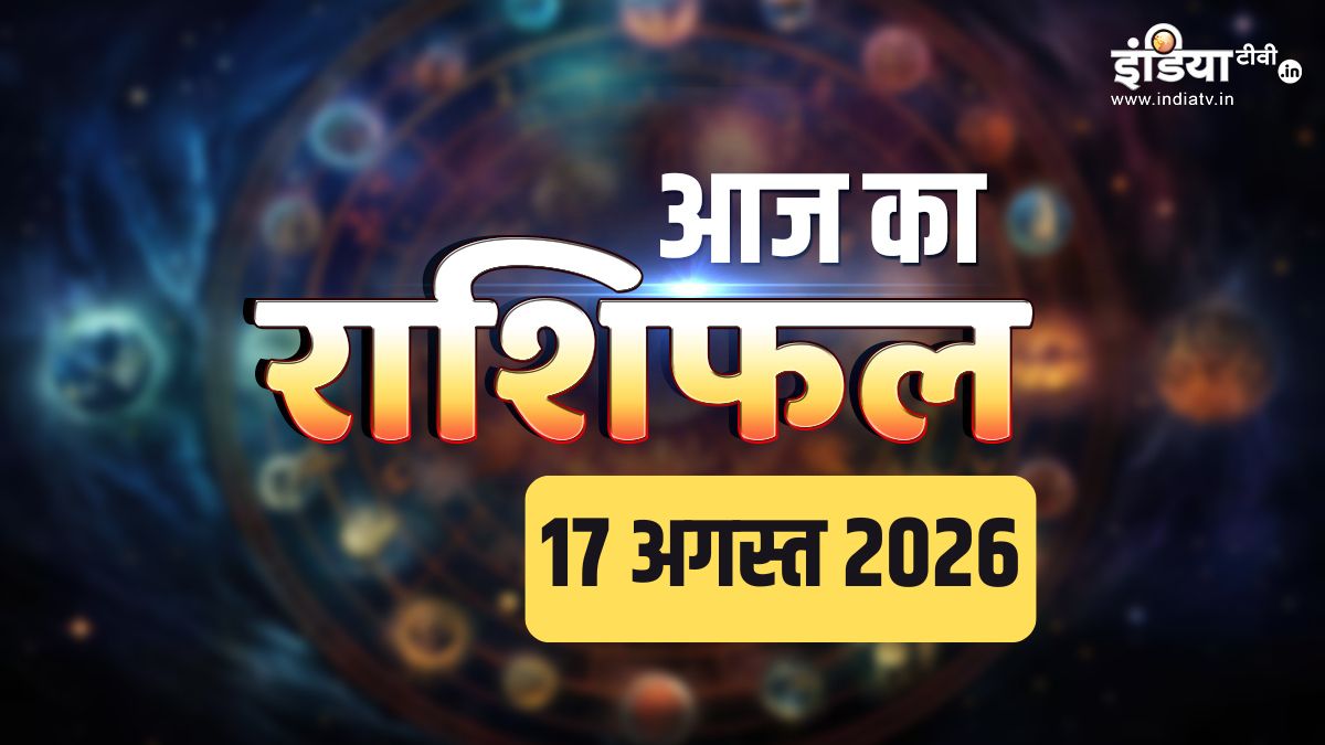 17 अगस्त 2026 राशिफल: आज सूर्य का सिंह राशि में गोचर और नाग पंचमी का महा-संयोग, 4 राशियों पर बरसेगी भोलेनाथ की कृपा