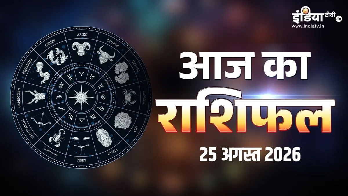 25 अगस्त 2026 का राशिफल: आज मेष-कन्या व धनु राशि को मिल सकता है बड़ा लाभ, जानें किन राशियों को रहना होगा सतर्क aaj ka rashifal- India TV Hindi