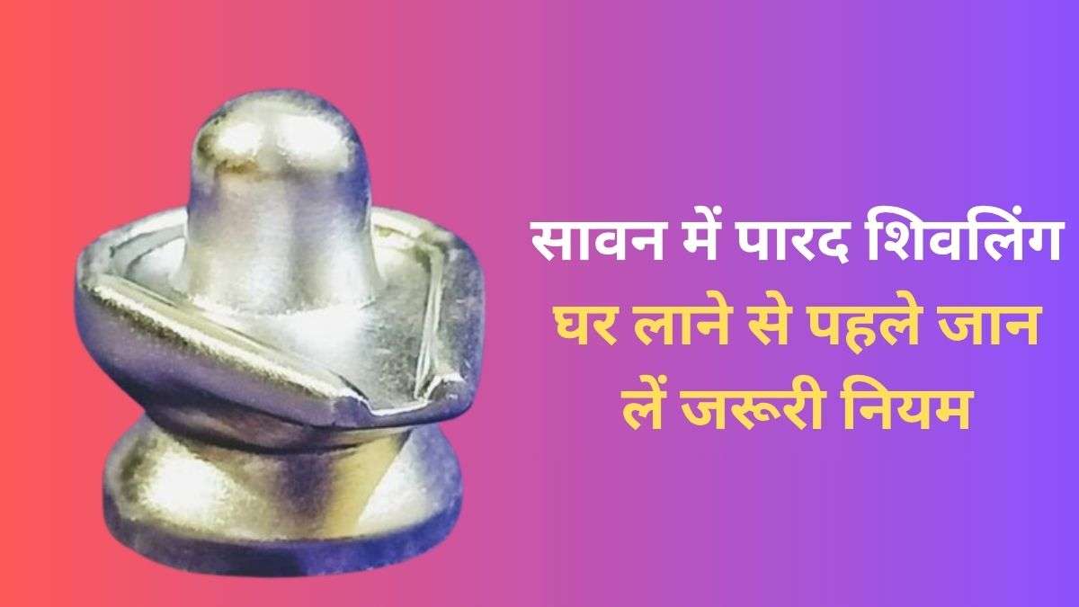 सावन में पारद शिवलिंग की स्थापना से बरसेगी भोलेनाथ की कृपा, बस भूलकर भी न करें ये गलतियां. सावन में पारद शिवलिंग की स्थापना से बरसेगी भोलेनाथ की कृपा, बस भूलकर भी न करें ये गलतियां.