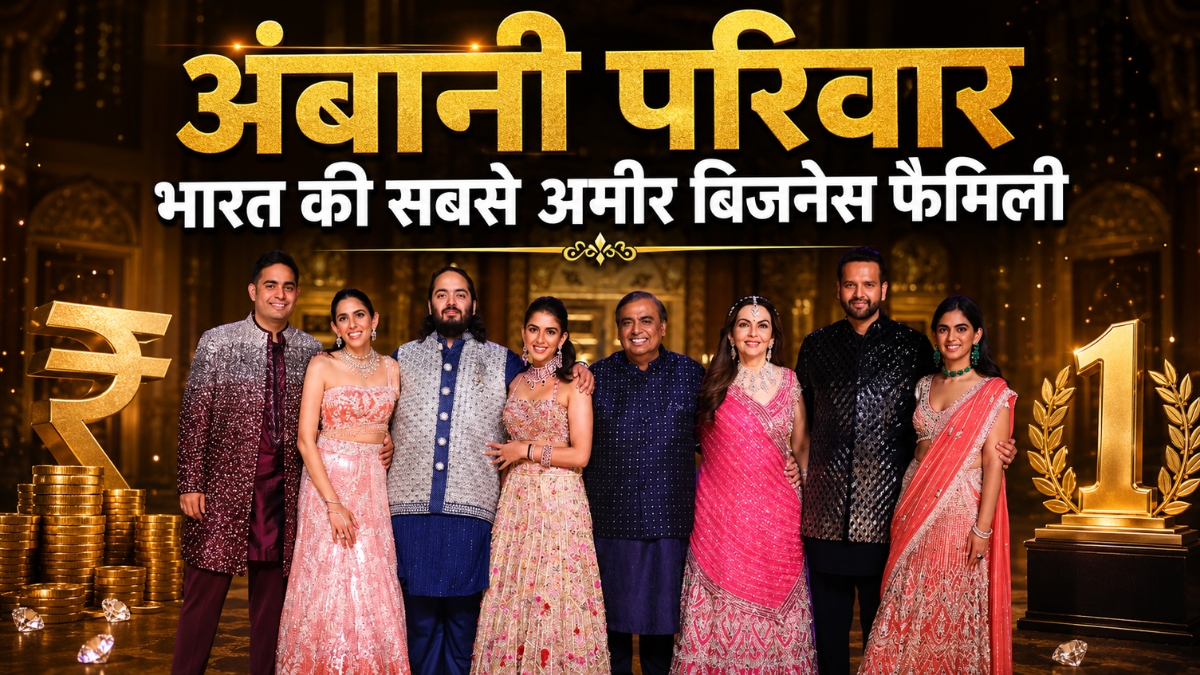 देश का सबसे अमीर खानदान बना अंबानी परिवार, अडानी फर्स्ट-जेनरेशन कारोबार में नंबर-1