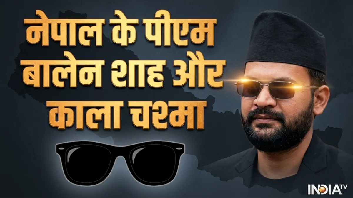 "बालेन दाई को चश्मा" नेपाल के PM बालेन शाह का सनग्लास प्रेम, काले चश्मे का रहस्य क्या है नेपाल के पीएम का काला चश्मा- India TV Hindi