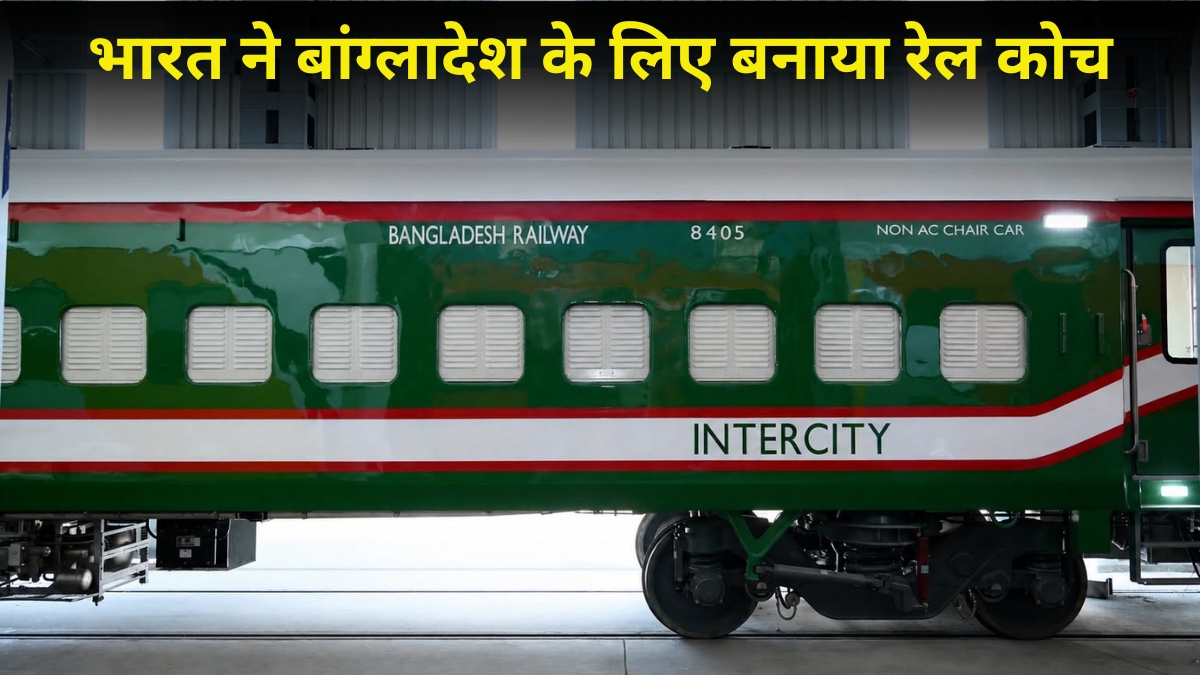 बांग्लादेश में दौड़ेगी मेड इन इंडिया ट्रेन! कपूरथला में तैयार हुई 20 कोच वाली रेक