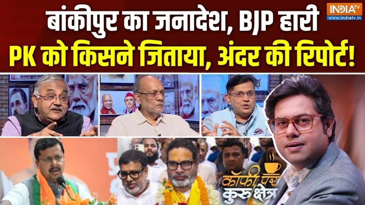बांकीपुर चुनाव ने BJP को क्या मैसेज दिया? Coffee Par Kurukshetra में देखें पूरी चर्चा