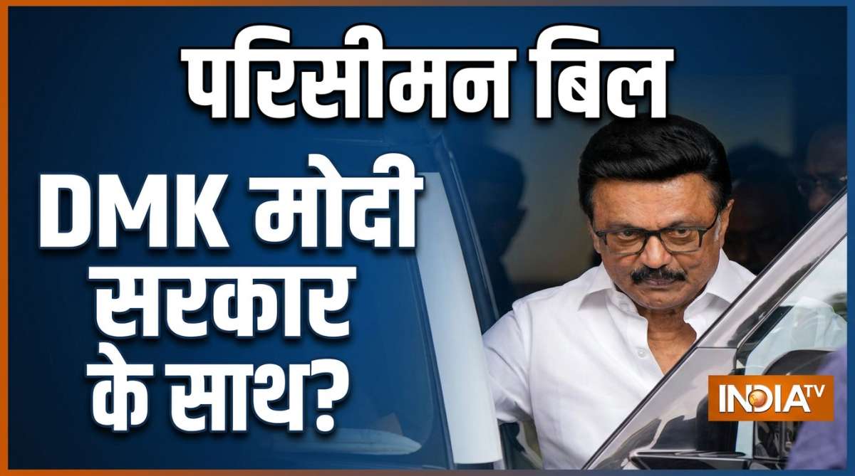परिसीमन बिल पर DMK दे सकती है मोदी सरकार को समर्थन, पर रखीं 3 शर्तें