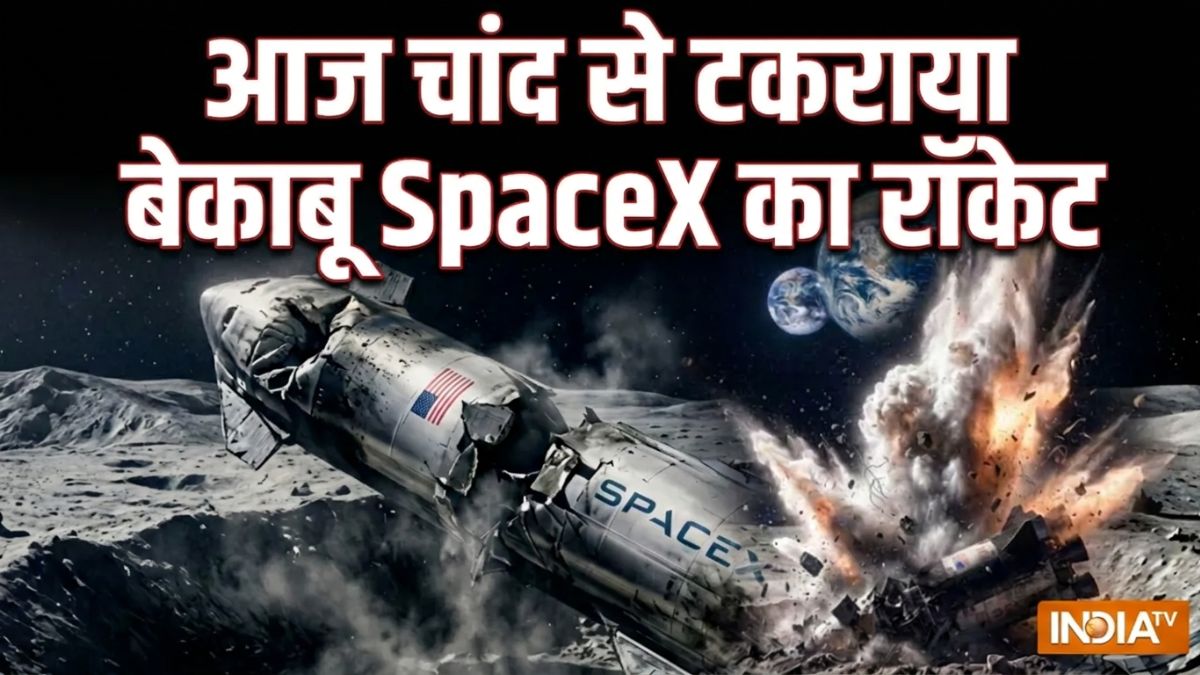 अंतरिक्ष में तैर रहे स्पेस-एक्स रॉकेट का एक टुकड़ा आज चंद्रमा से टकराया, 4 हजार किलो है वजन