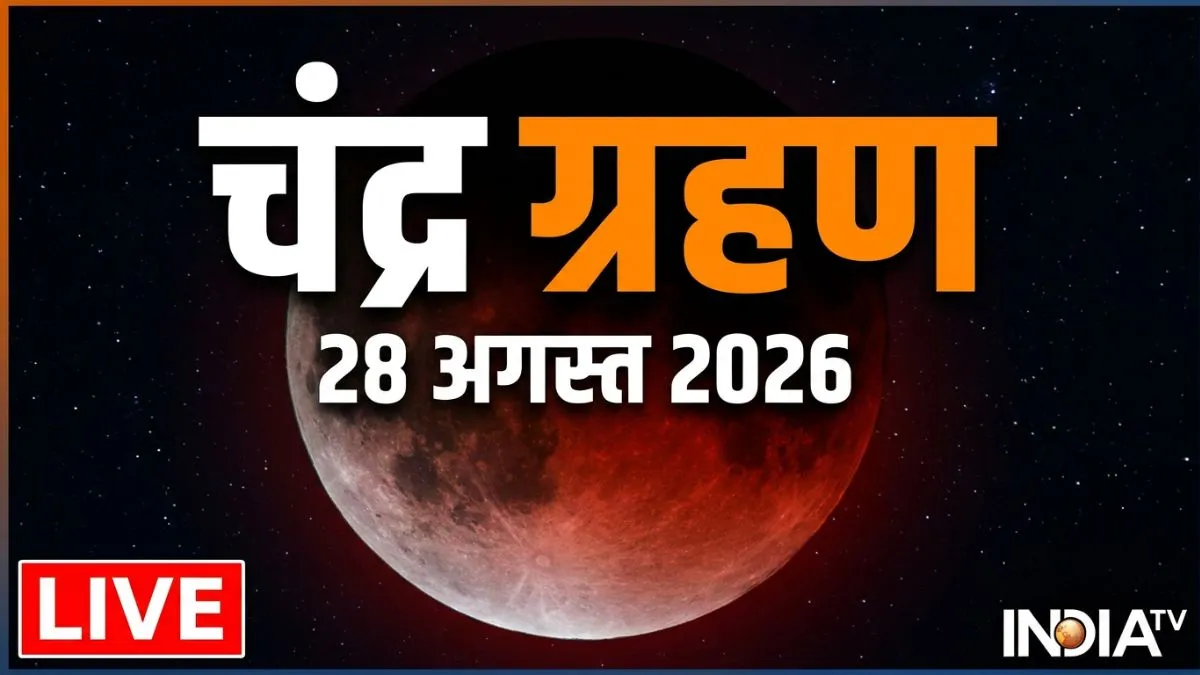 Chandra Grahan 2026 LIVE: रक्षाबंधन पर साल का आखिरी चंद्र ग्रहण, क्या भारत में दिखेगा, सूतक लगेगा या नहीं? जानें सबकुछ chandra grahan- India TV Hindi