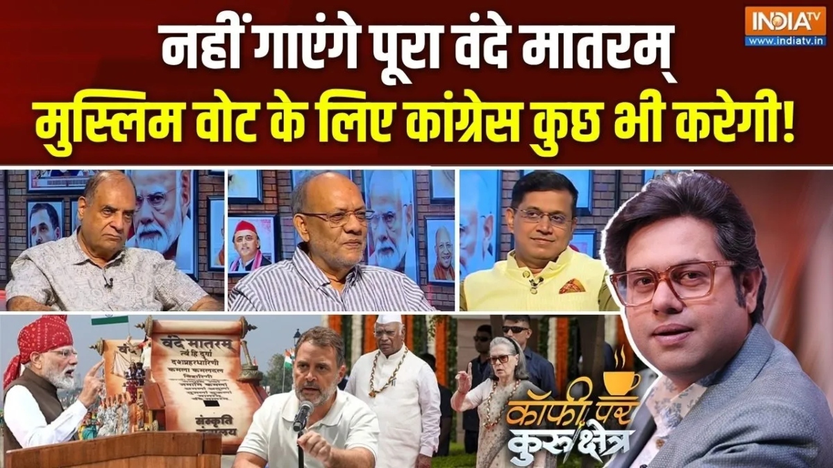 कांग्रेस नहीं गाएगी पूरा वंदे मातरम्, पर क्यों? Coffee Par Kurukshetra में देखें पूरी चर्चा