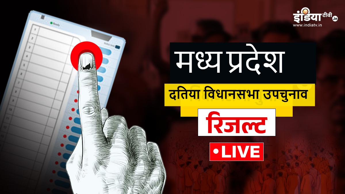 Datia By Election Result Live: आशुतोष तिवारी और घनश्याम सिंह की किस्मत का फैसला आज, वोटों की गिनती जारी