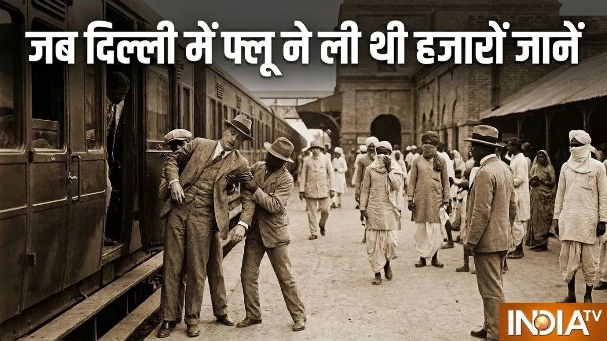 1918 का वो फ्लू जिसने दिल्ली में मचाई थी तबाही, एक यूरोपीय मरीज की एंट्री और हो गई 7044 मौतें एक यूरोपीय शख्स से...- India TV Hindi