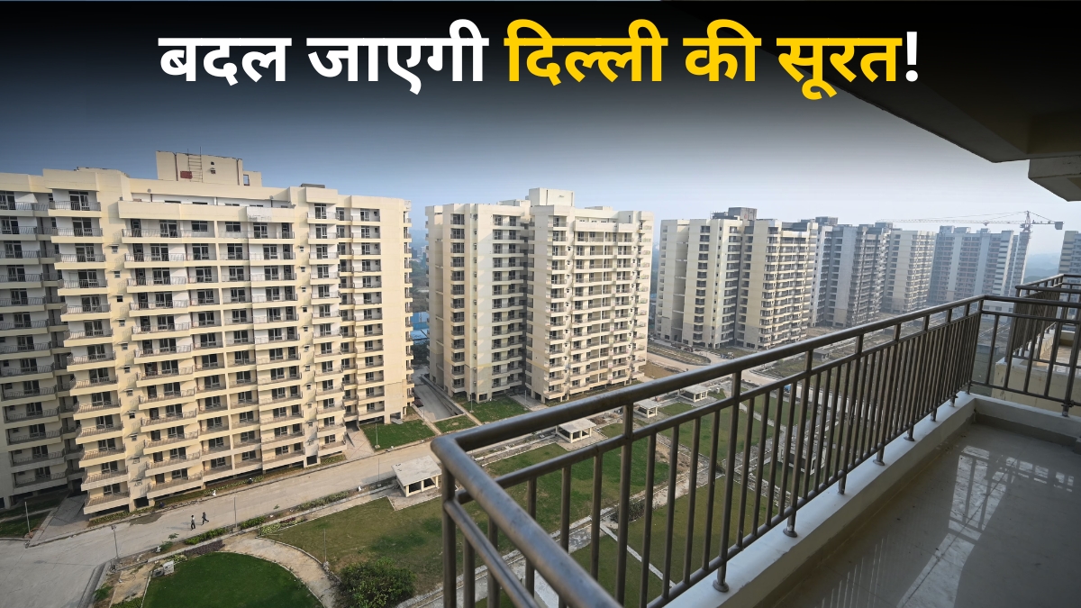 दिल्ली में बनेंगे 20 लाख नए फ्लैट, 100 से ज्यादा गांव होंगे विकसित; मास्टर प्लान 2047 को मिली मंजूरी