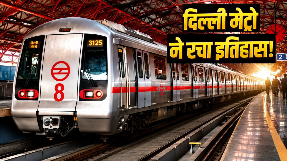 दुनिया में बजा Delhi Metro का डंका! हांगकांग-पेरिस-न्यूयॉर्क को छोड़ा पीछे