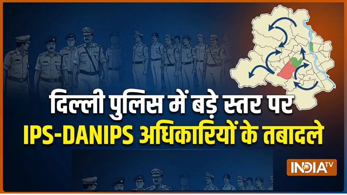 दिल्ली पुलिस में बड़े स्तर पर IPS-DANIPS अधिकारियों के तबादले, जानें किसे कहां मिली पोस्टिंग Delhi Police- India TV Hindi