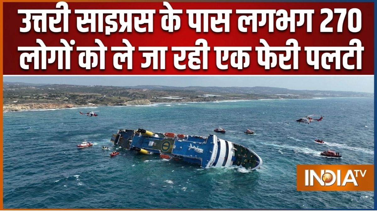 उत्तरी साइप्रस के पास लगभग 270 लोगों को ले जा रही एक फेरी पलटी, 8 लोगों की मौत उत्तरी साइप्रस के पास लगभग 270 लोगों को ले जा रही एक फेरी पलटी, 8 लोगों की मौत