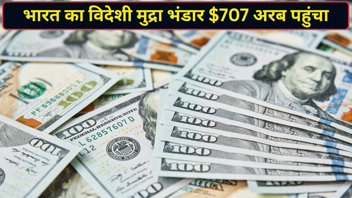 भारत के विदेशी मुद्रा भंडार में आया जबरदस्त उछाल! .1 अरब बढ़कर पहुंचा 7 अरब