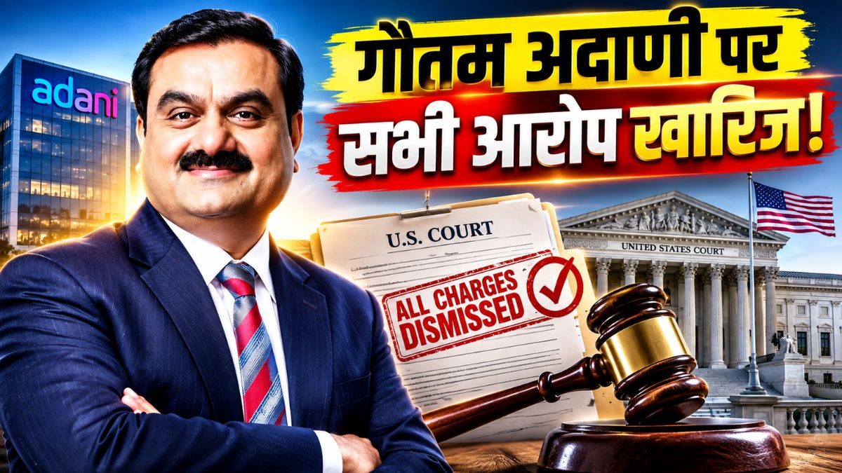 गौतम अदाणी को बड़ी राहत! अमेरिकी कोर्ट ने खारिज किए सभी क्रिमिनल चार्ज, 2 साल पुराना मामला खत्म