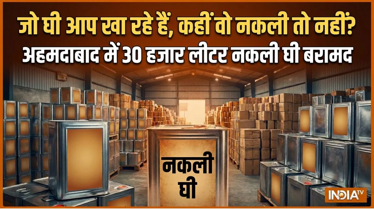 अहमदाबाद में 30 हजार लीटर नकली घी बरामद, लुधियाना, कानपुर और हैदराबाद में भी मिलावट के बड़े खेल का भंडाफोड़ adulterated ghee- India TV Hindi