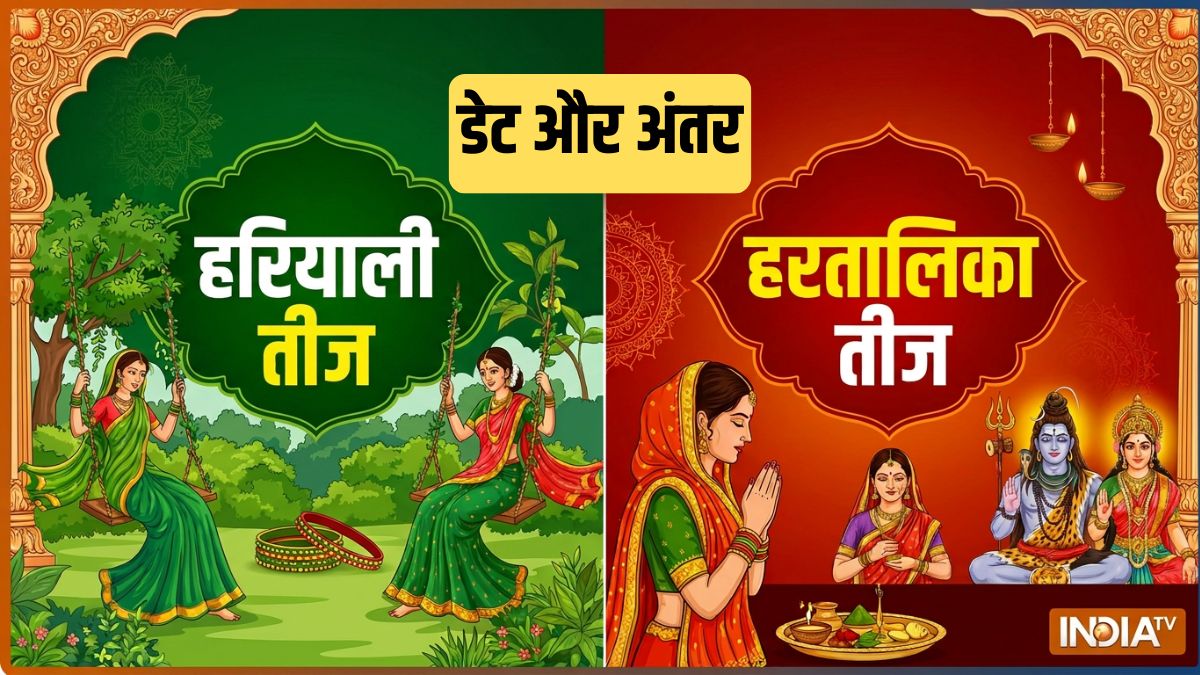 अगस्त में कौन सी तीज मनाई जाएगी, हरियाली या हरतालिका? जान लें दोनों के बीच का अंतर