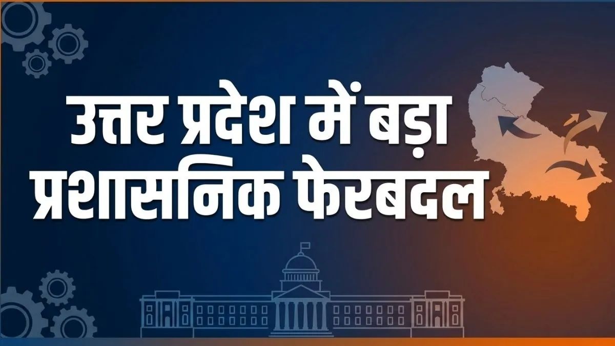 उत्तर प्रदेश में फिर चली 'तबादला एक्सप्रेस', 13 IAS अफसरों का हुआ ट्रांसफर, जानें किसे मिली कौन सी जिम्मेदारी
