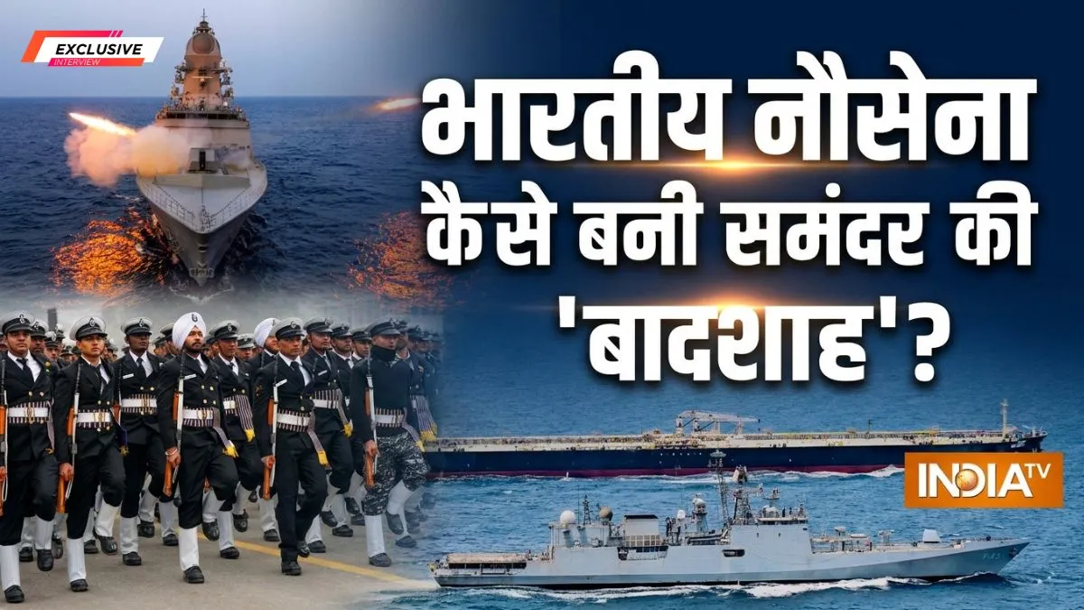 EXCLUSIVE: भारतीय नौसेना ने कैसे तय किया ब्लू-वाटर नेवी बनने का सफर? युद्धों में कब-कब दुश्मन को चटाई धूल, भविष्य में होगी और कितनी ताकतवर? Commodore रहे अधिकारी ने समझाया Indian navy valor in war- India TV Hindi