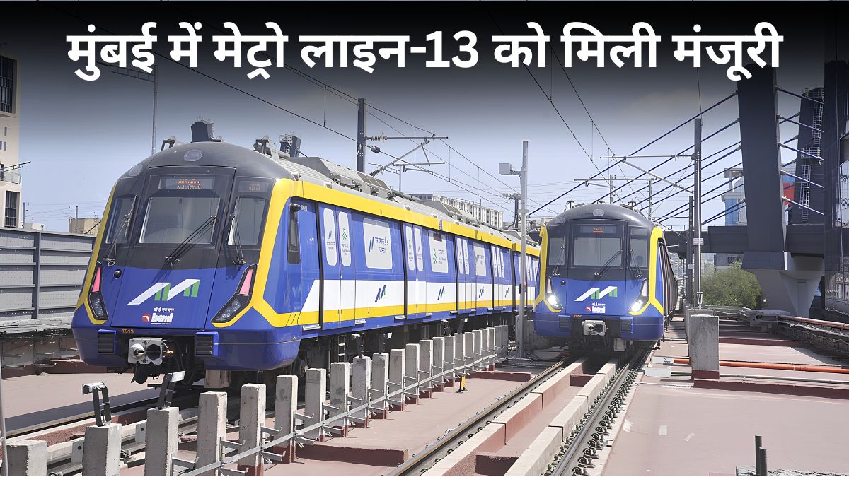 मुंबई में 17,724 करोड़ से बनेगी 25 KM लंबी मेट्रो लाइन, पुणे रिंग रोड विस्तार को भी मंजूरी