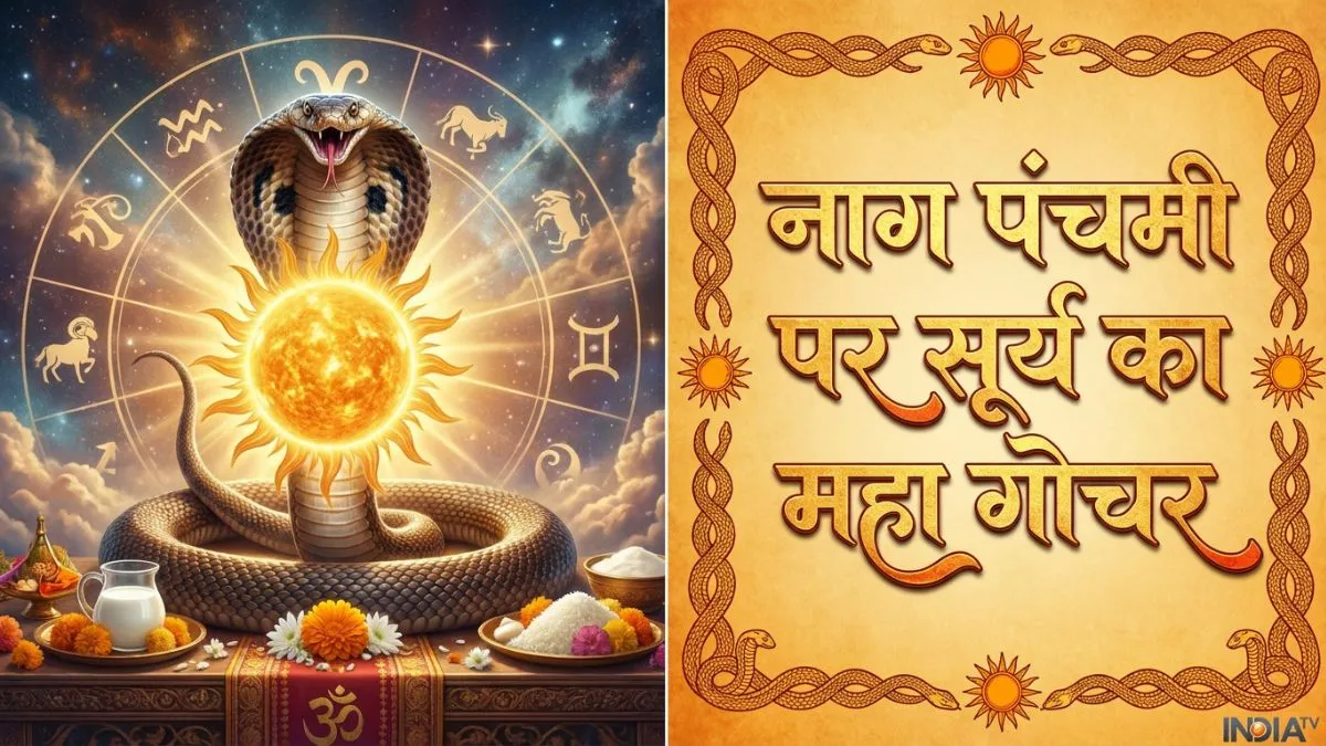 नाग पंचमी पर सूर्य का राजसी गोचर, 17 सितंबर तक 4 राशियों की चमकेगी किस्मत, संतान पक्ष से मिलेगी बड़ी खुशखबरी surya gochar- India TV Hindi