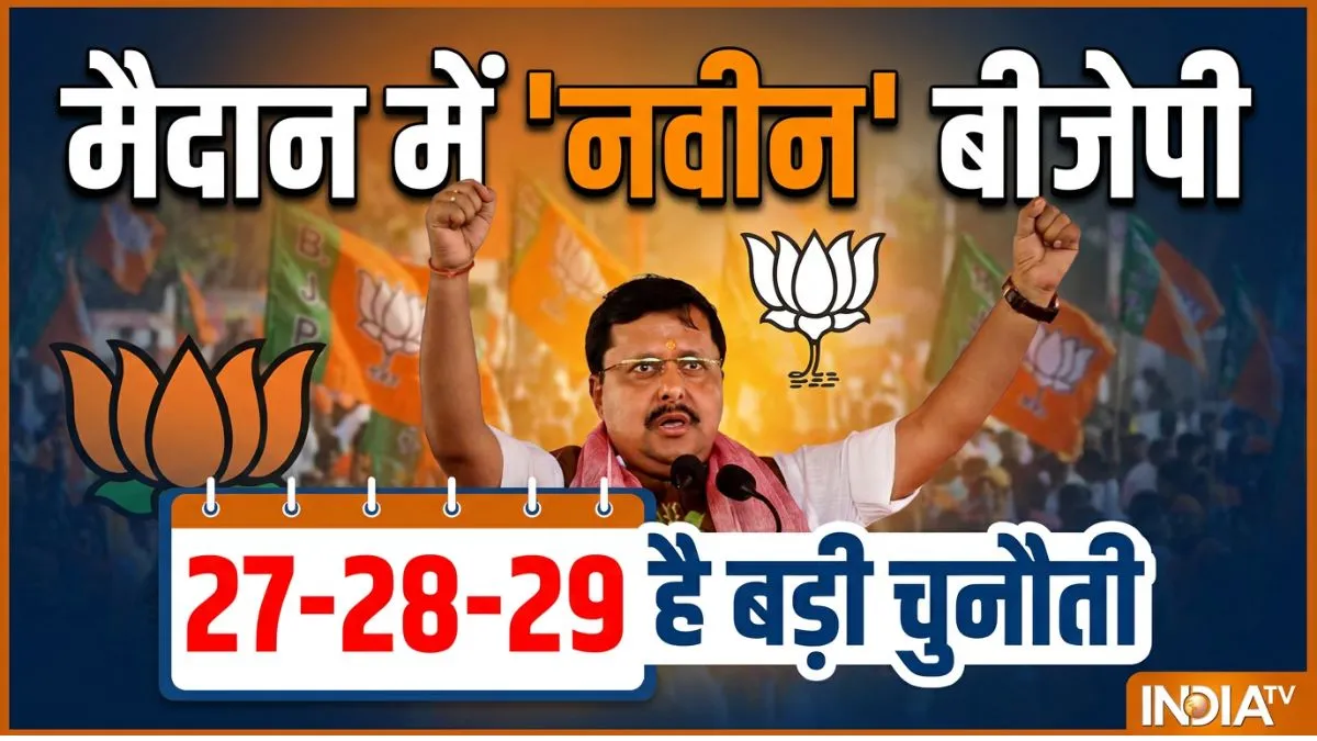 नितिन की 'नवीन' टीम सियासी युद्ध के लिए तैयार, क्या है इसकी खासियत; किन 3 बड़े चैलेंज से सामना? पढ़ें Explainer Nitin Nabin- India TV Hindi
