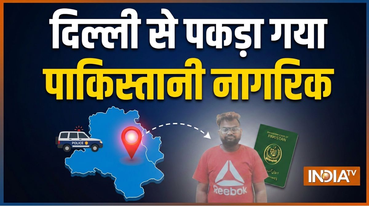 दिल्ली से पकड़ा गया पाकिस्तानी नागरिक, नेपाल के रास्ते हुआ था दाखिल, अवैध तरीके से रह रहा था