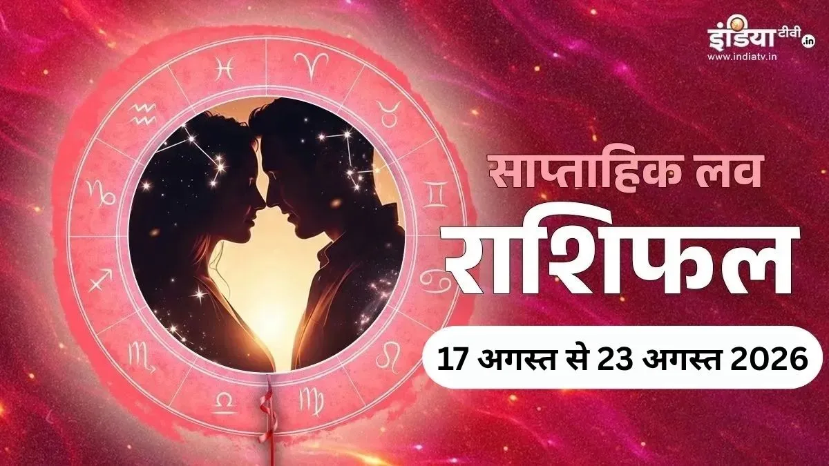 साप्ताहिक लव राशिफल: इस हफ्ते 4 राशियों की लव लाइफ रहेगी गुलजार, प्यार में बढ़ेगा रोमांस तो किसी को मिल सकता है नया प्यार Weekly Love Horoscope- India TV Hindi